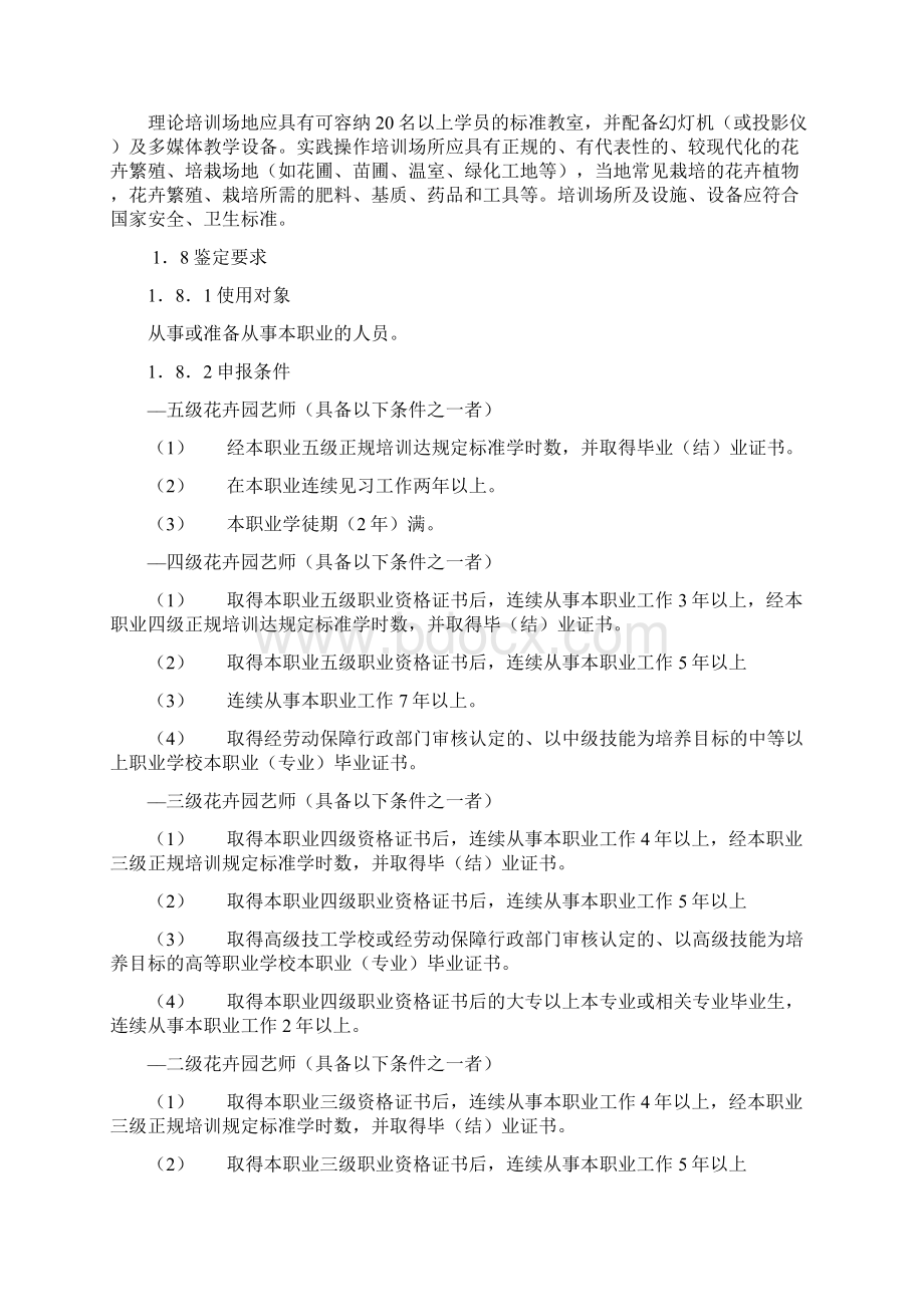 国家职业标准花卉园艺师Word格式文档下载.docx_第2页