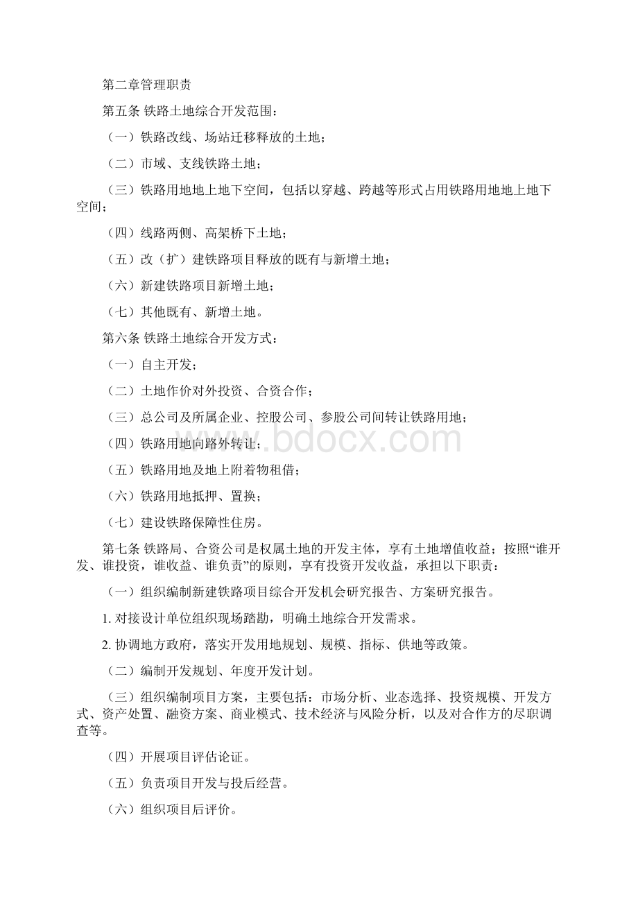 铁总办14257号铁路土地综合开发实施办法文档格式.docx_第2页