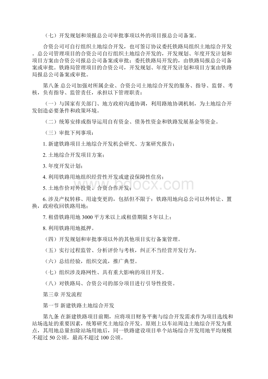 铁总办14257号铁路土地综合开发实施办法文档格式.docx_第3页