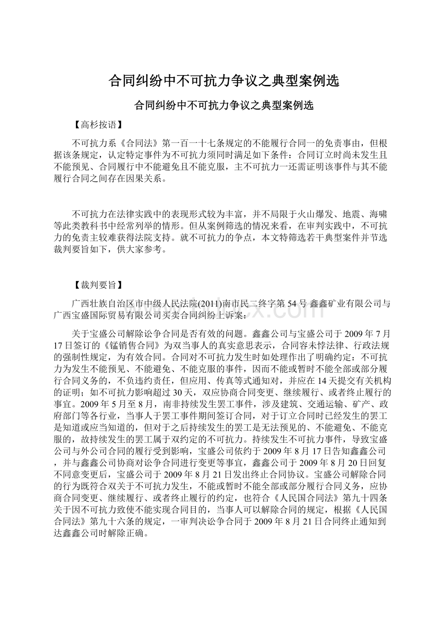 合同纠纷中不可抗力争议之典型案例选.docx_第1页