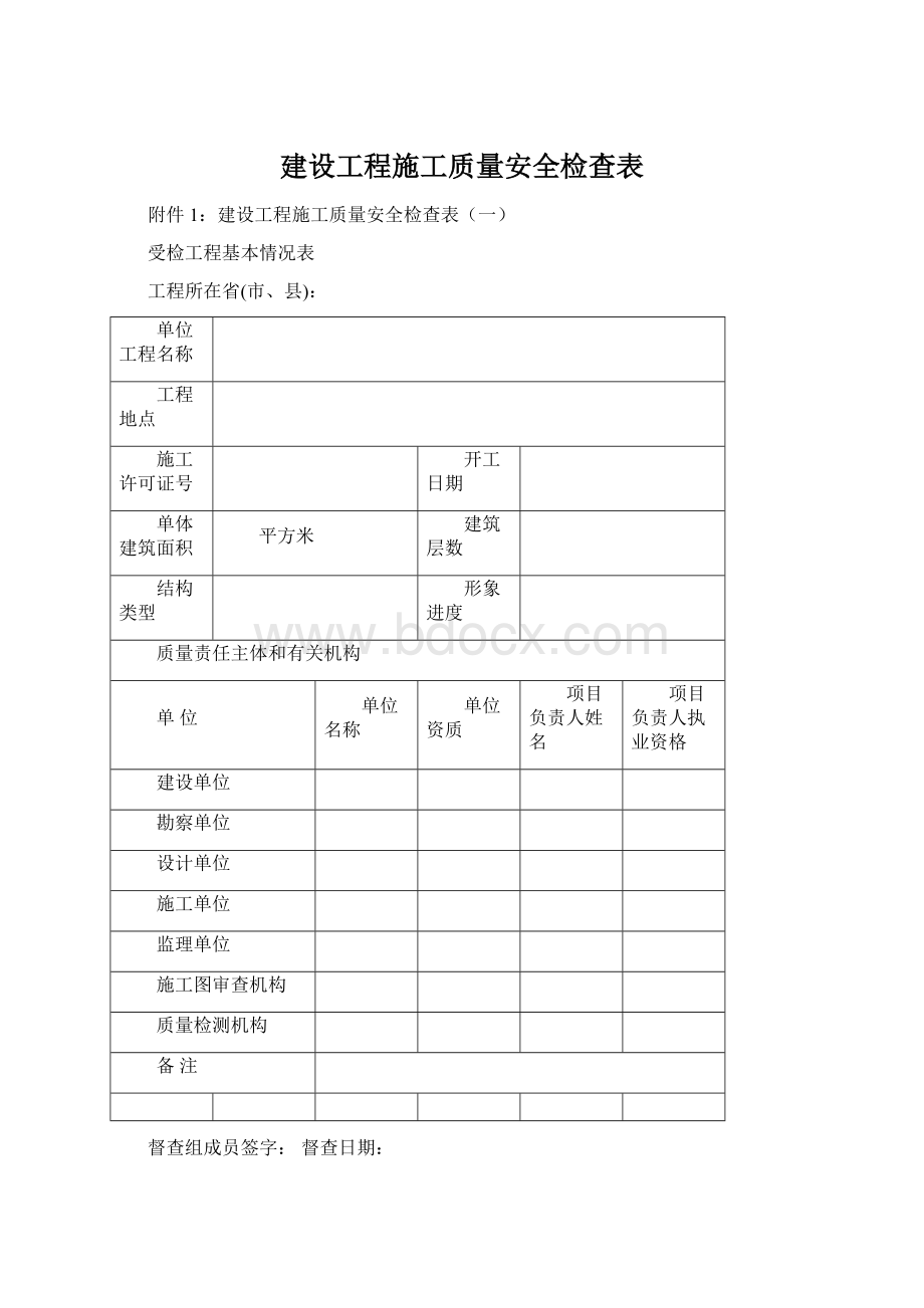 建设工程施工质量安全检查表.docx