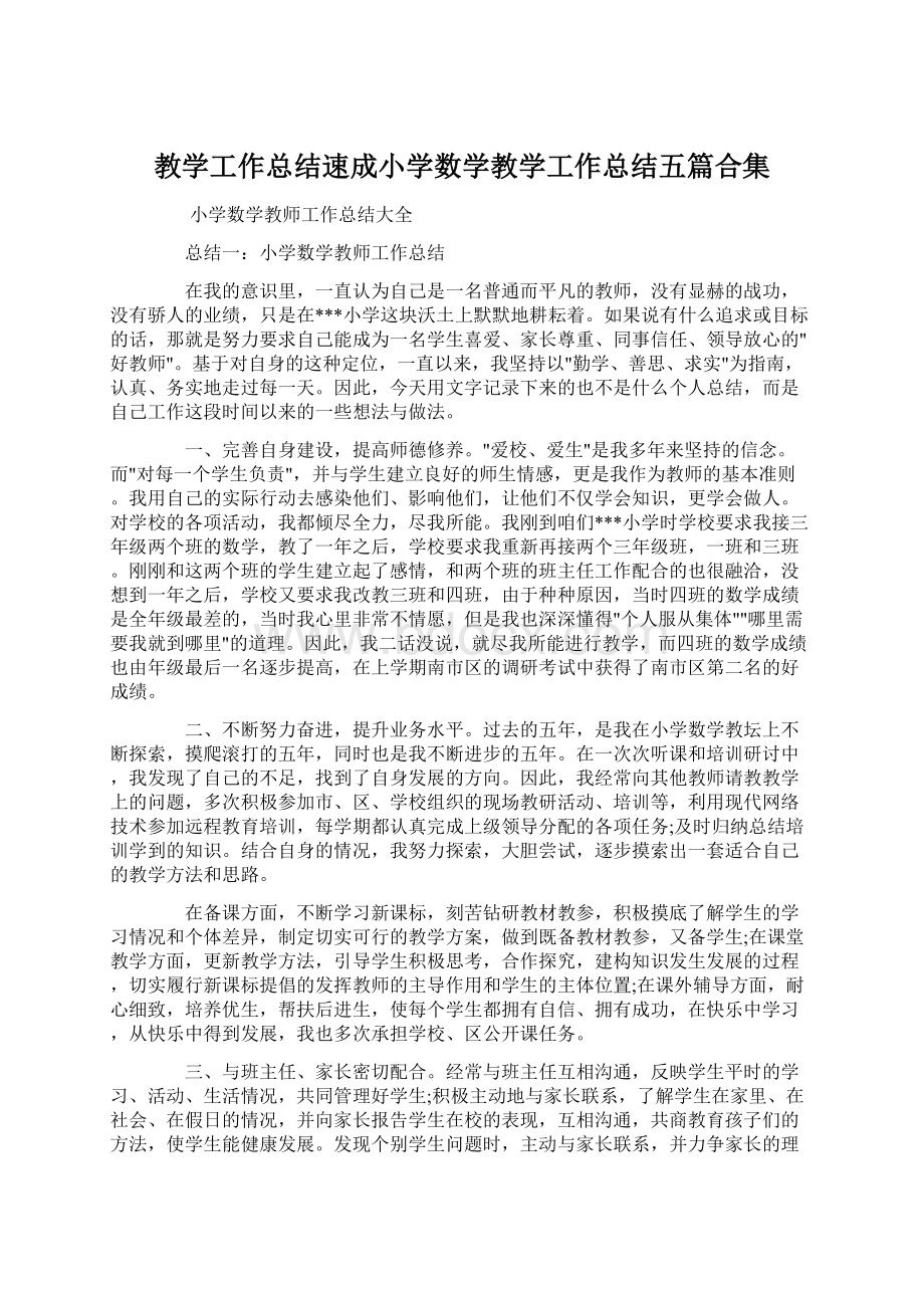 教学工作总结速成小学数学教学工作总结五篇合集.docx