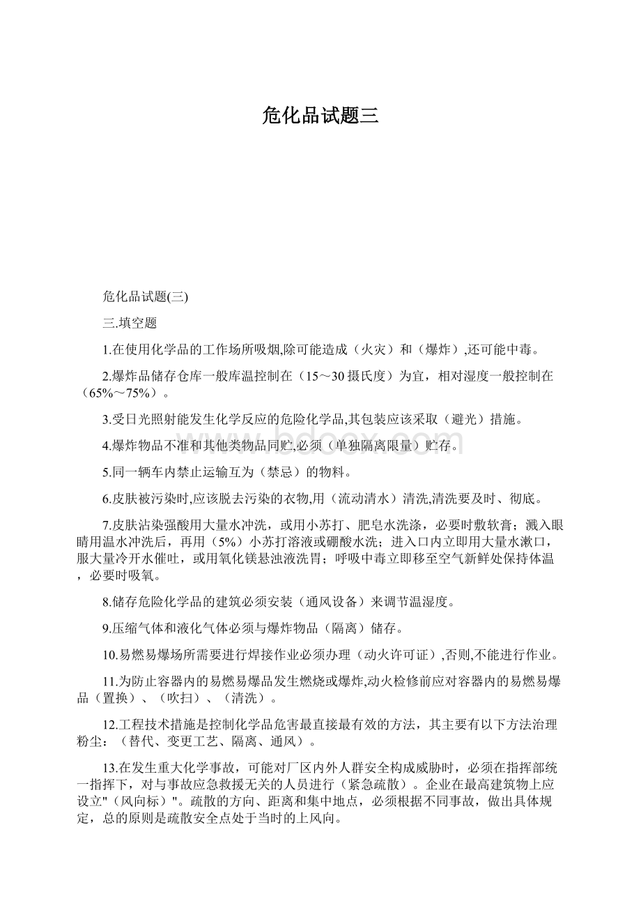 危化品试题三Word文件下载.docx_第1页