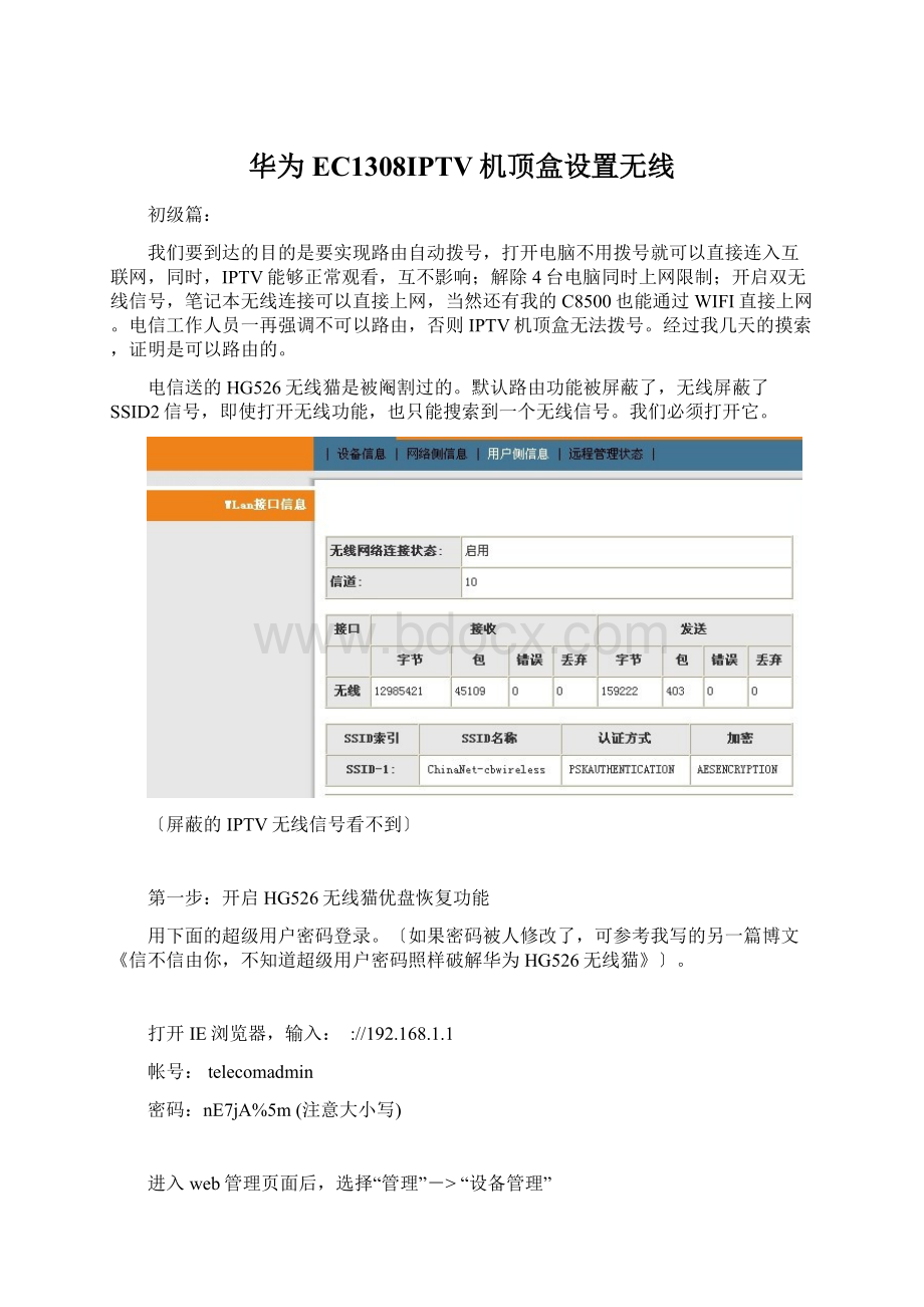 华为EC1308IPTV机顶盒设置无线.docx_第1页