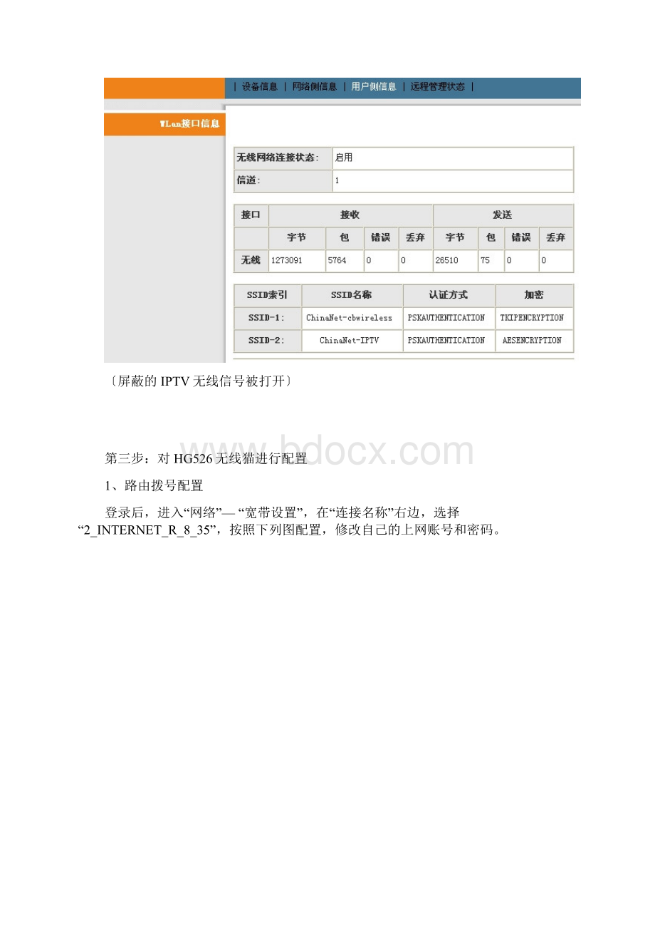 华为EC1308IPTV机顶盒设置无线.docx_第3页