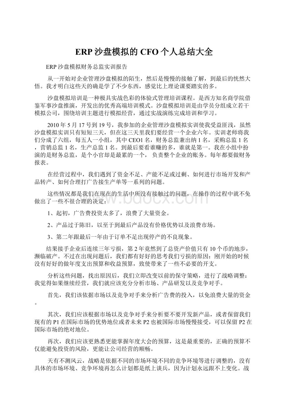 ERP沙盘模拟的CFO个人总结大全.docx_第1页