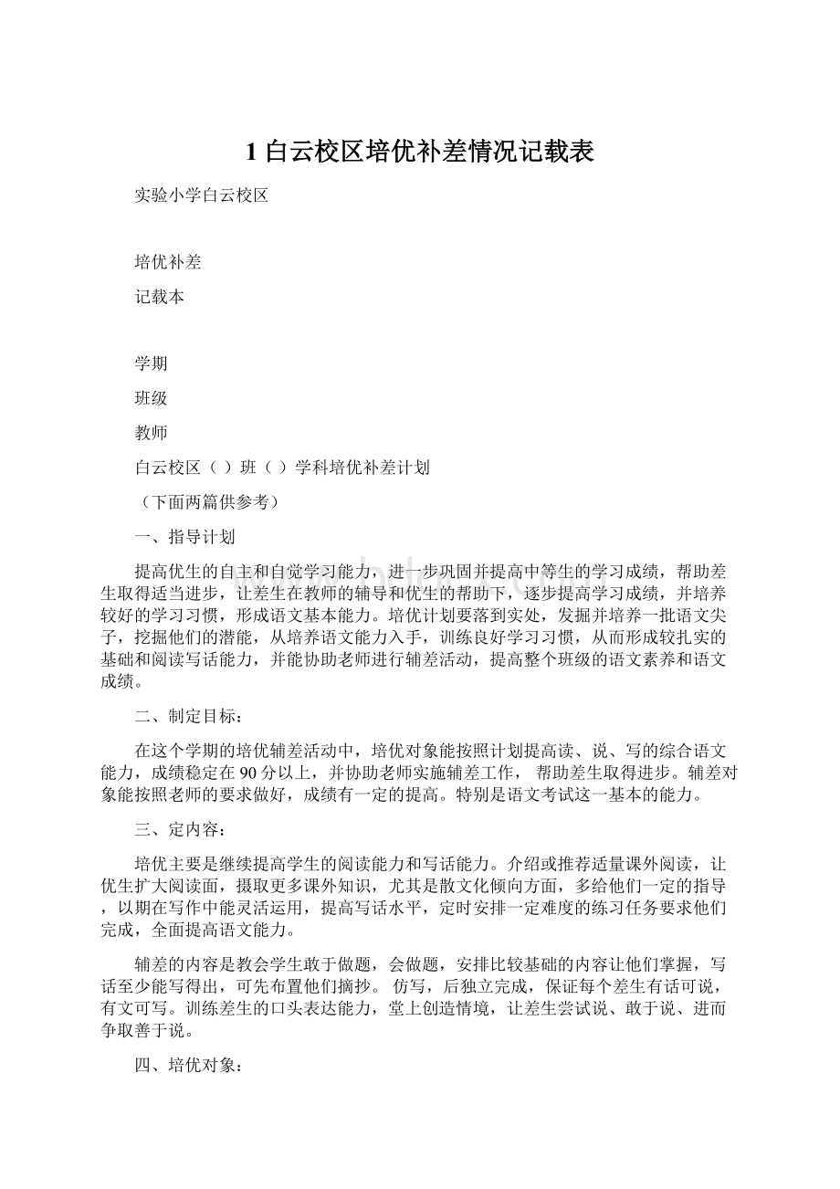 1白云校区培优补差情况记载表Word下载.docx_第1页