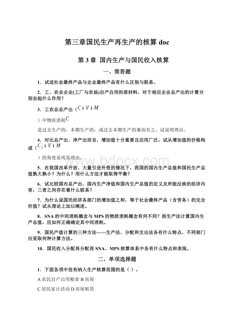 第三章国民生产再生产的核算doc.docx_第1页