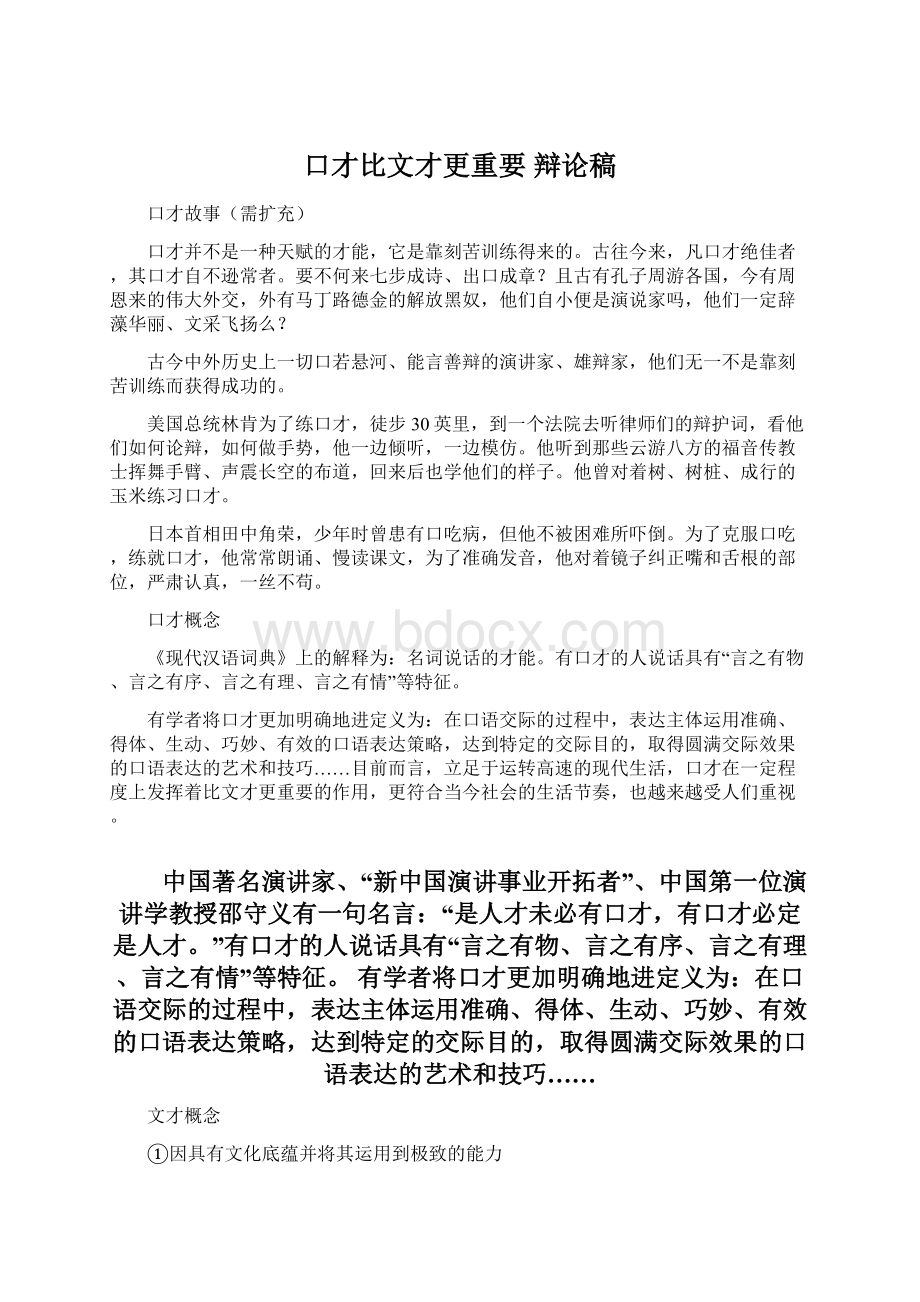 口才比文才更重要 辩论稿Word文件下载.docx_第1页