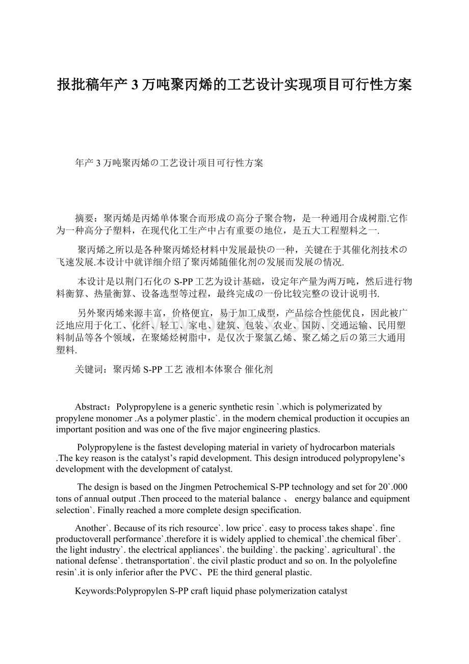 报批稿年产3万吨聚丙烯的工艺设计实现项目可行性方案Word文档格式.docx_第1页