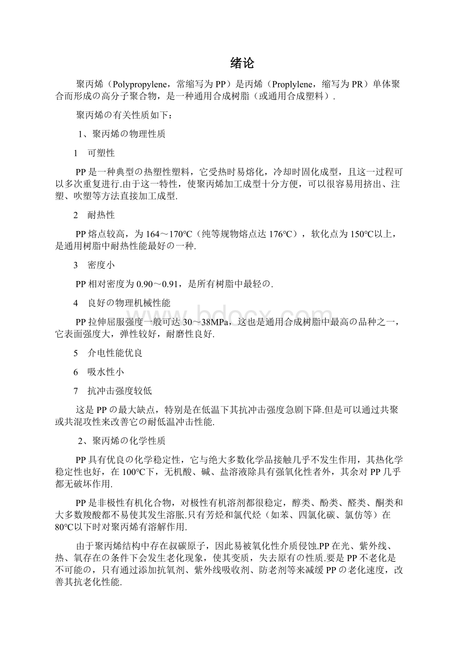 报批稿年产3万吨聚丙烯的工艺设计实现项目可行性方案Word文档格式.docx_第2页