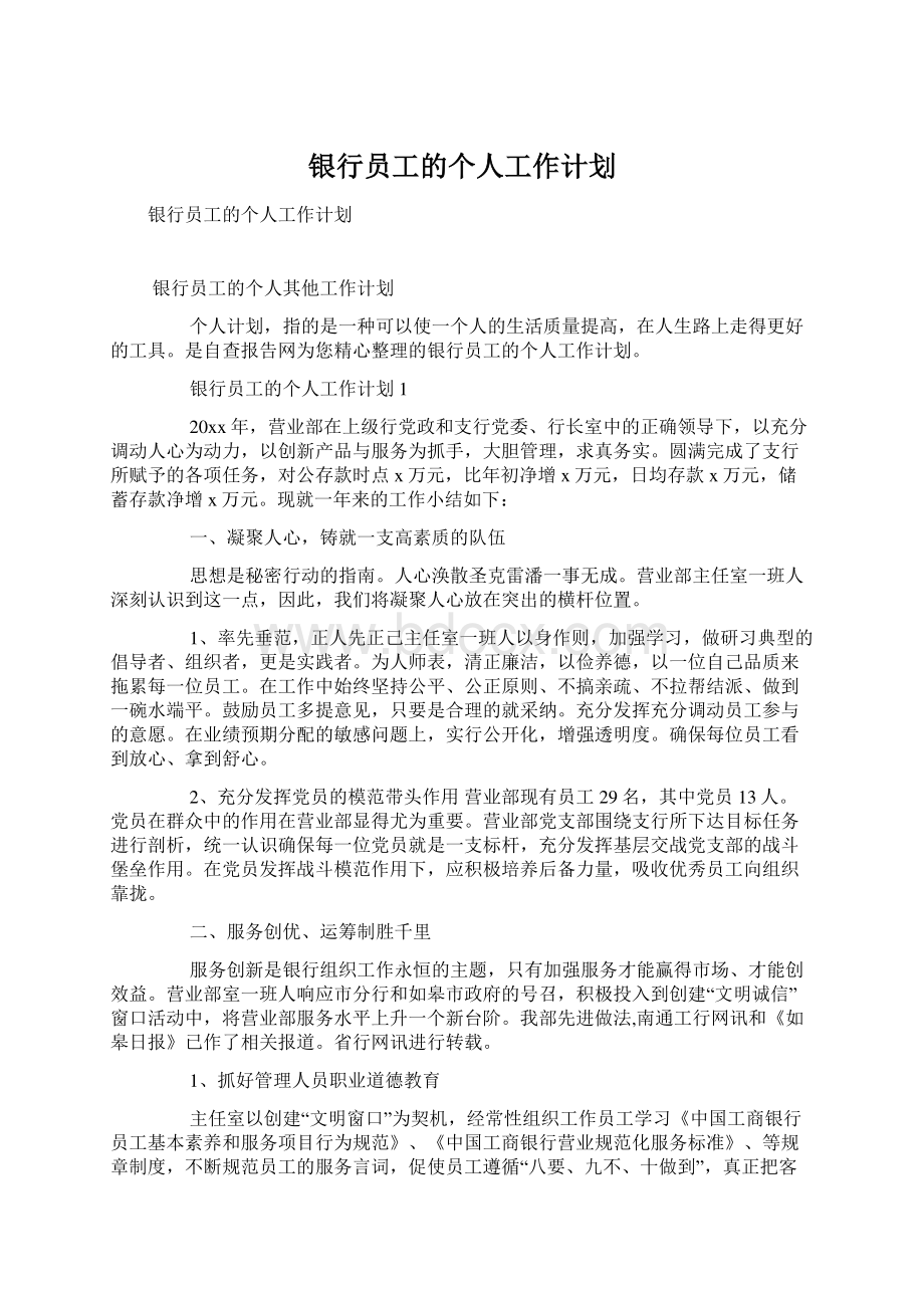 银行员工的个人工作计划Word格式文档下载.docx