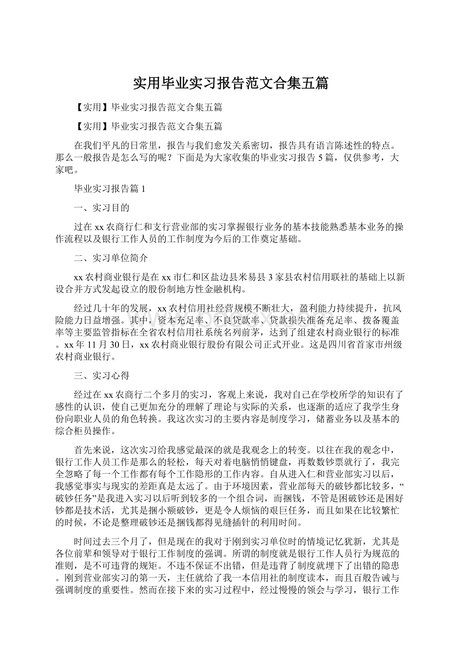 实用毕业实习报告范文合集五篇.docx_第1页