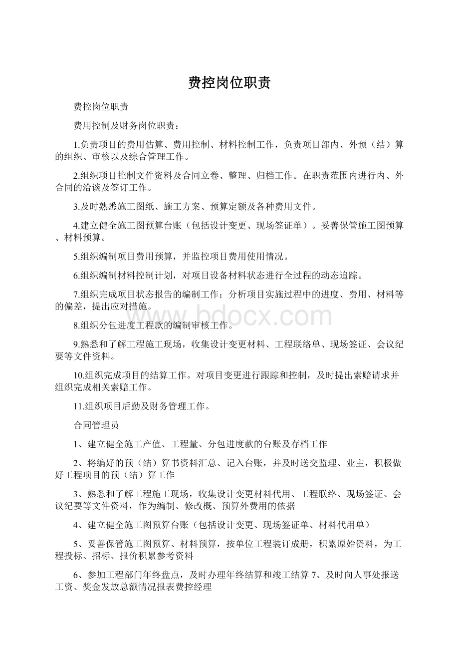 费控岗位职责Word格式.docx_第1页