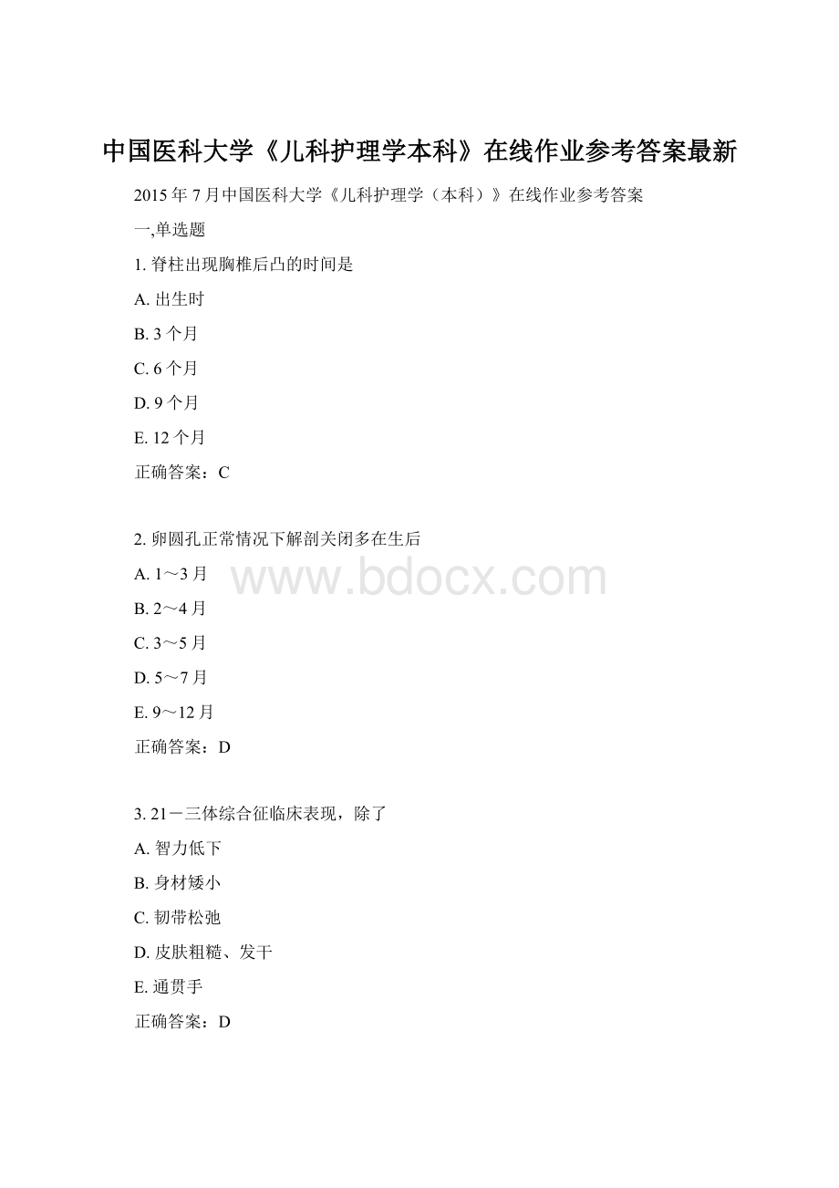 中国医科大学《儿科护理学本科》在线作业参考答案最新.docx