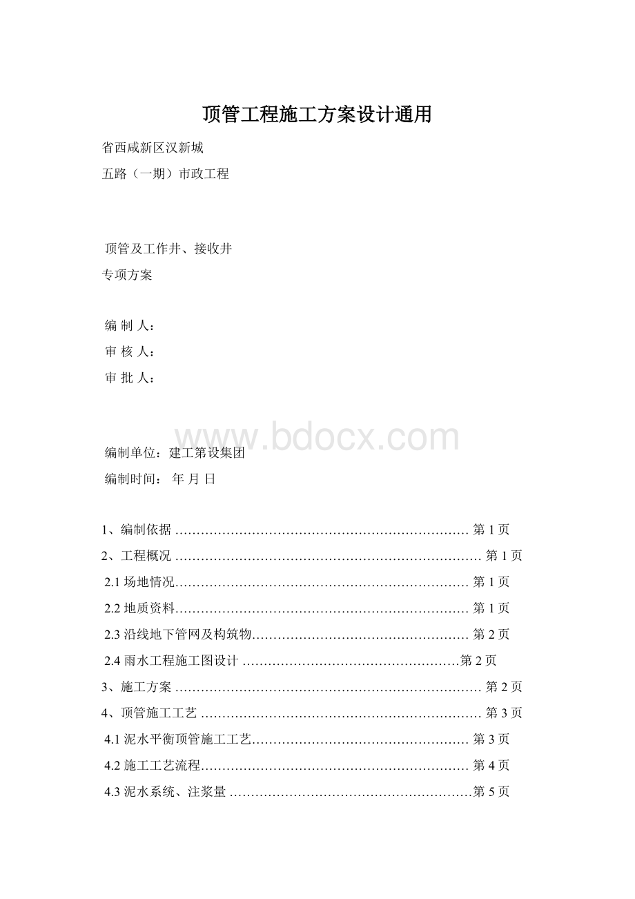 顶管工程施工方案设计通用.docx