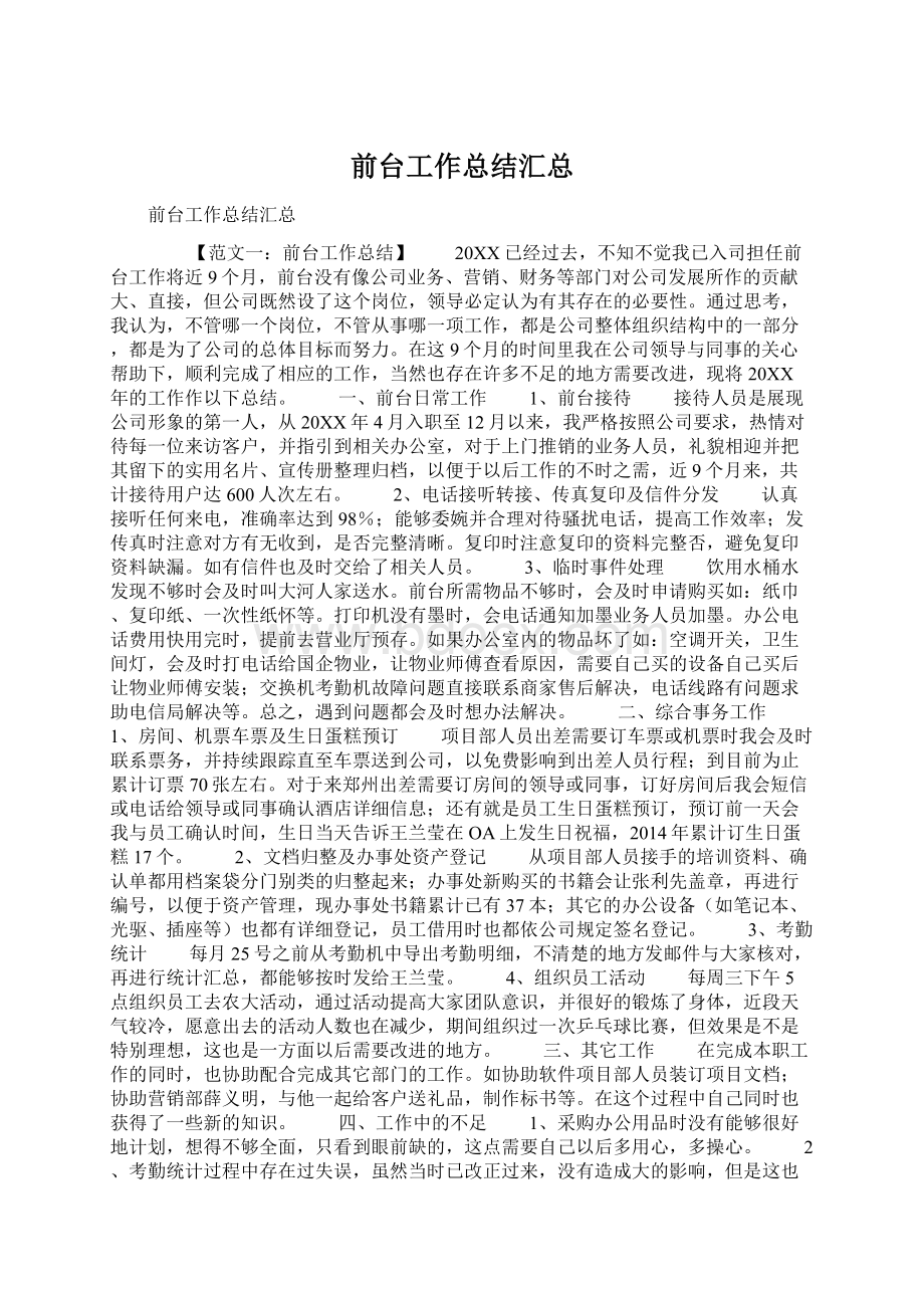 前台工作总结汇总Word格式.docx