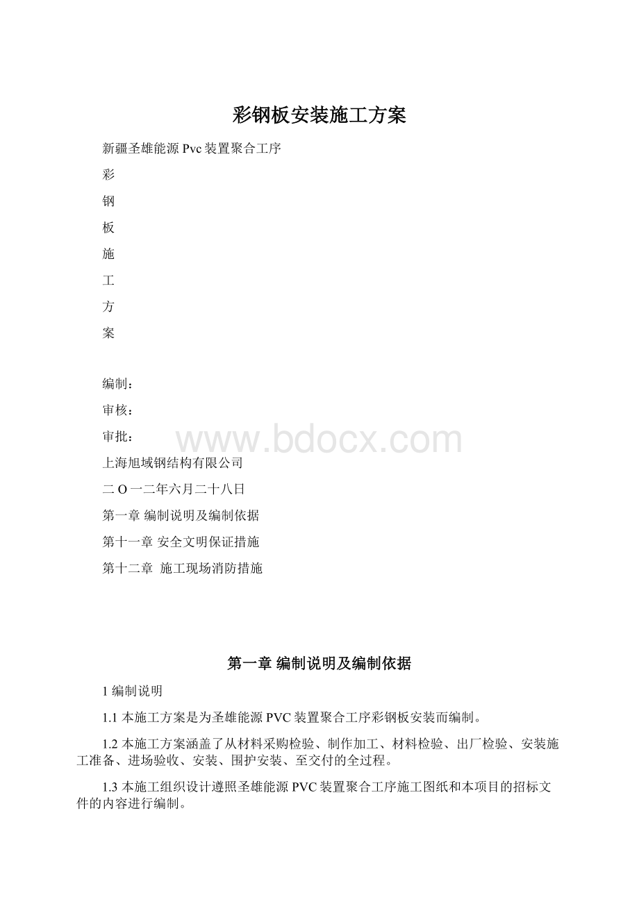 彩钢板安装施工方案Word下载.docx_第1页