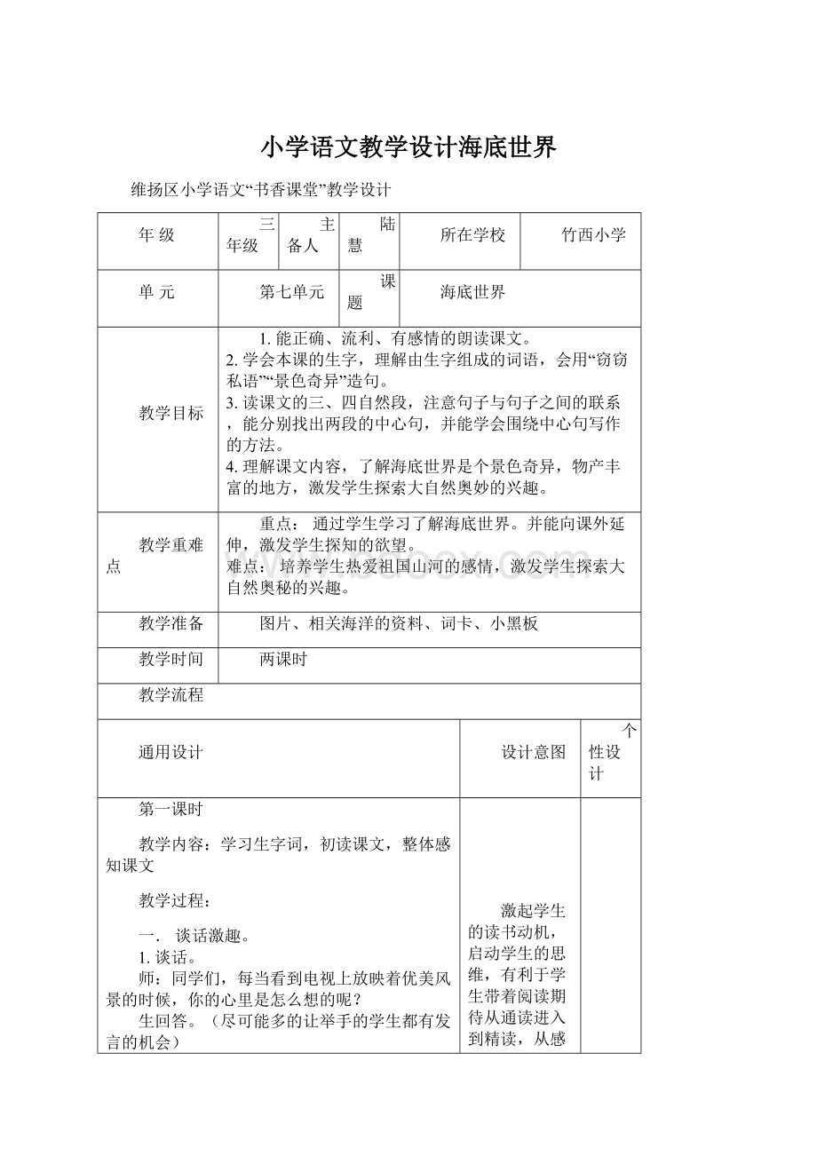 小学语文教学设计海底世界.docx_第1页