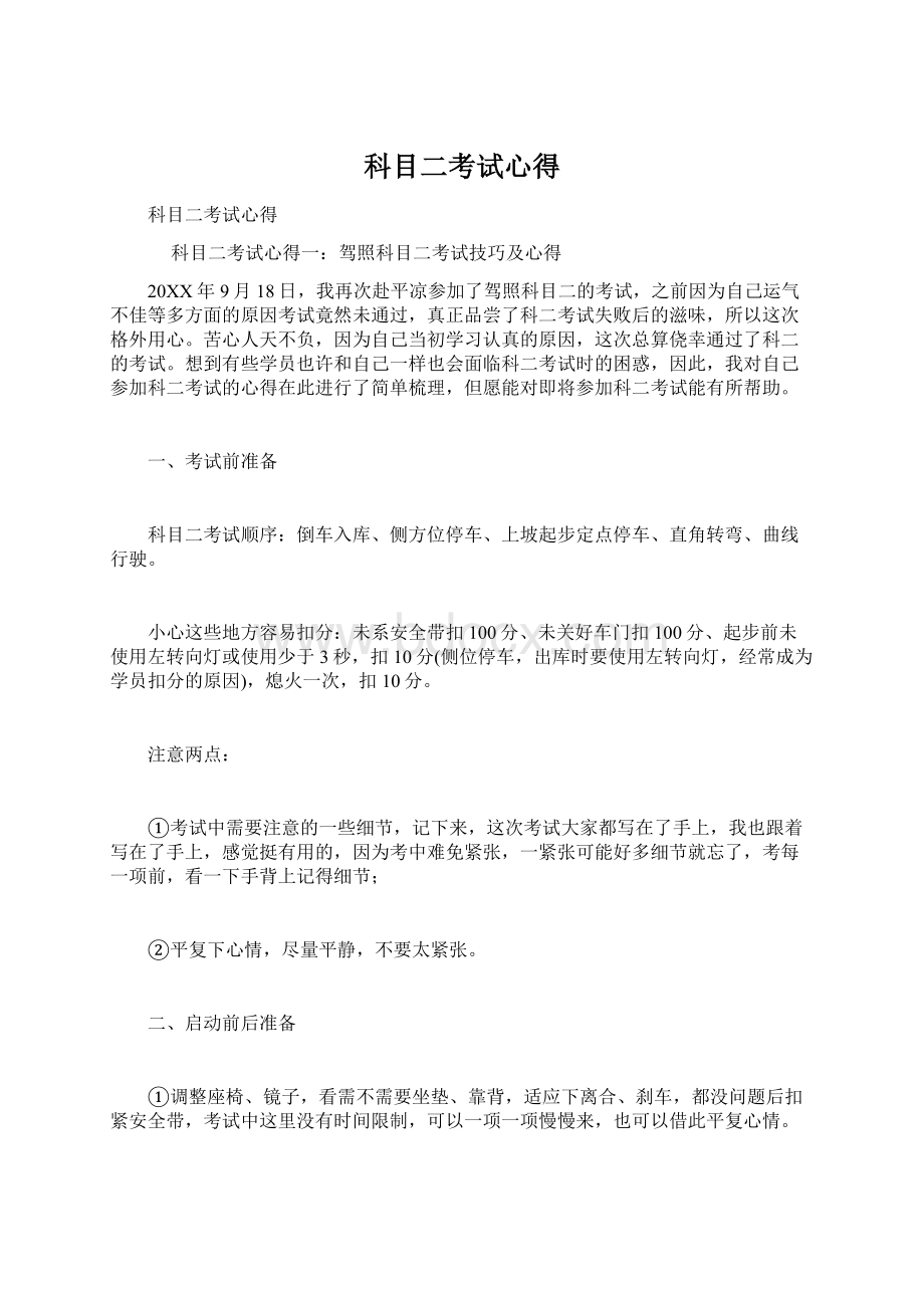 科目二考试心得.docx_第1页