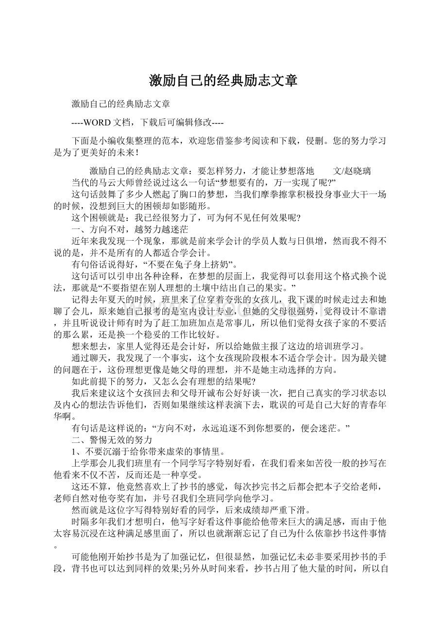 激励自己的经典励志文章文档格式.docx