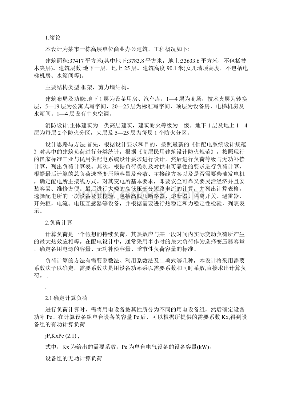 某高层建筑物供配电系统的设计.docx_第3页