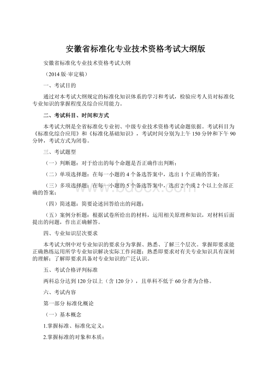 安徽省标准化专业技术资格考试大纲版.docx