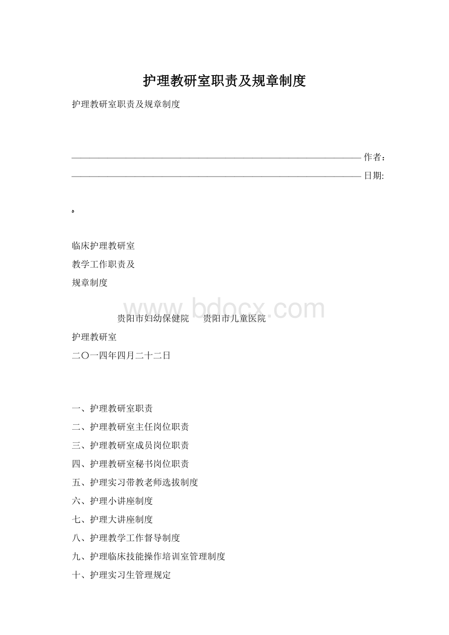 护理教研室职责及规章制度Word格式文档下载.docx