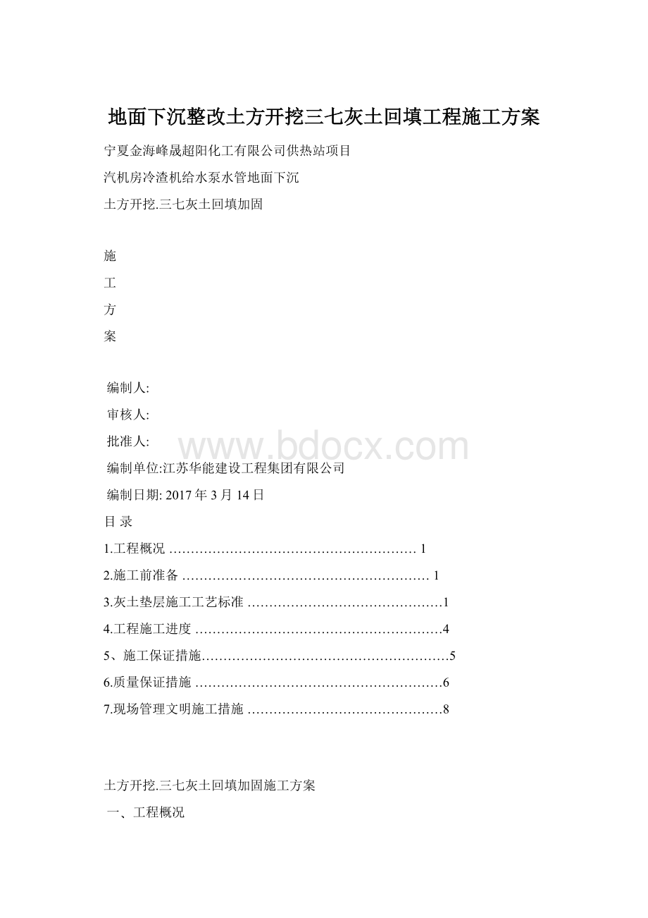 地面下沉整改土方开挖三七灰土回填工程施工方案.docx