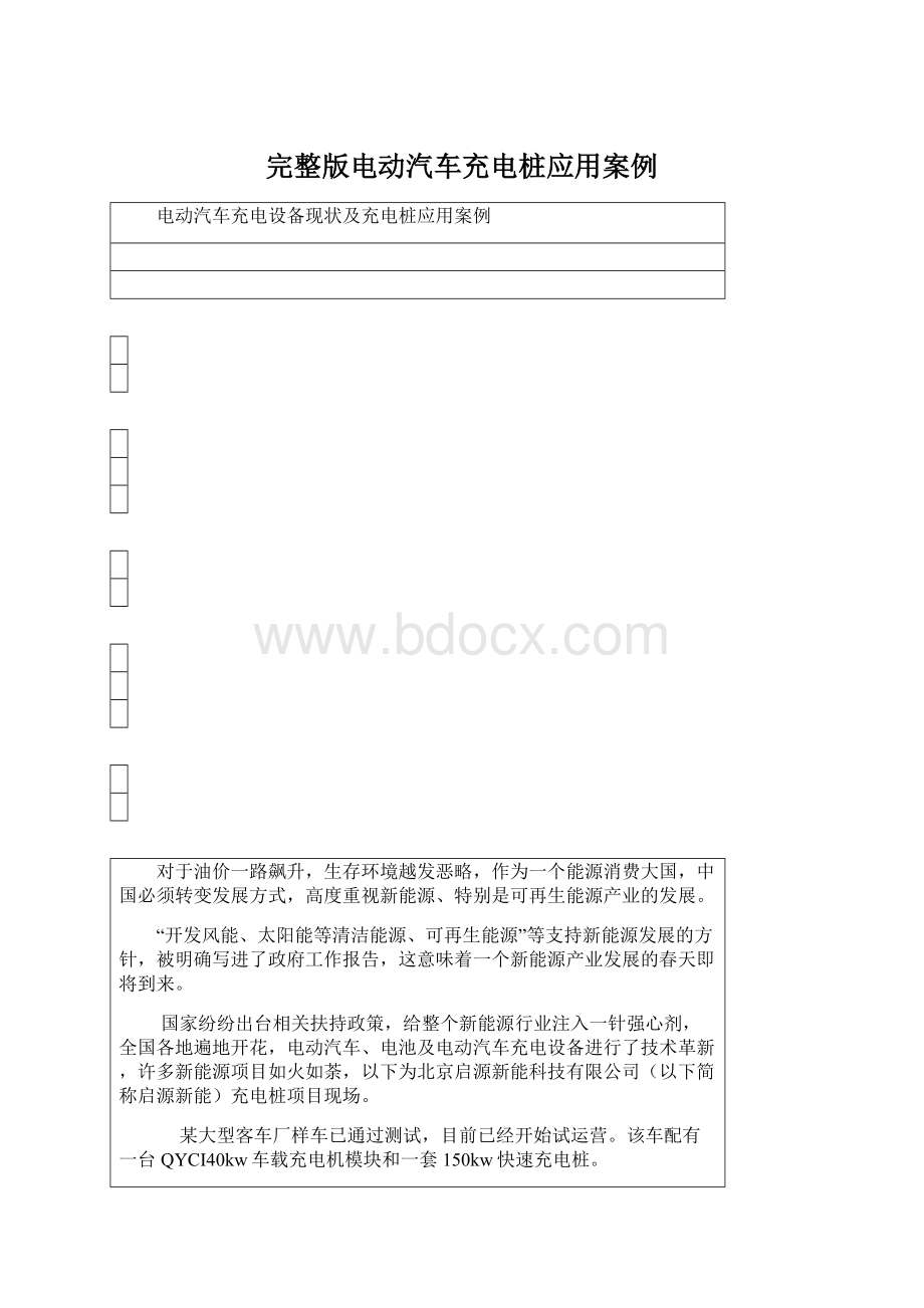 完整版电动汽车充电桩应用案例Word格式文档下载.docx