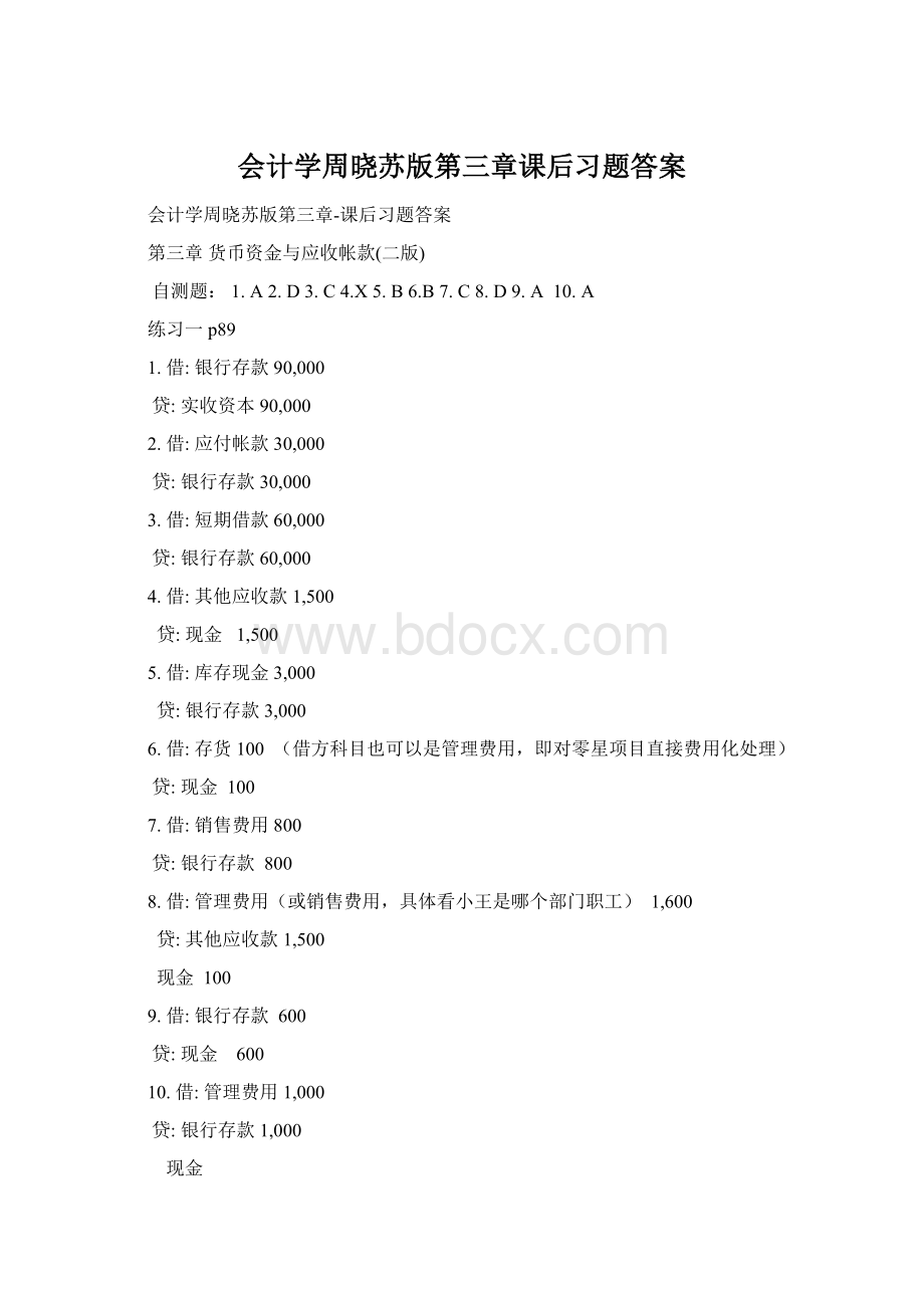 会计学周晓苏版第三章课后习题答案Word下载.docx