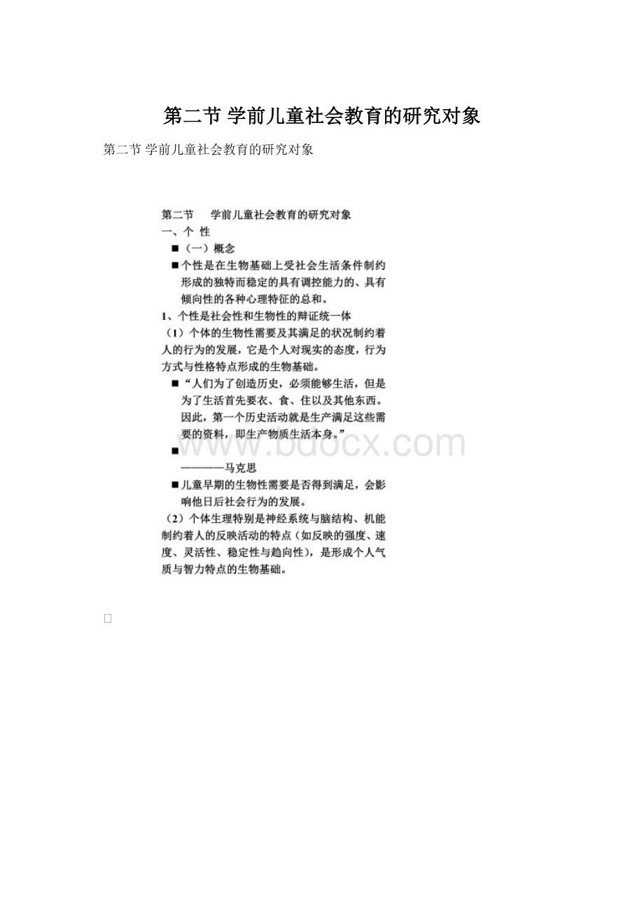 第二节 学前儿童社会教育的研究对象.docx_第1页