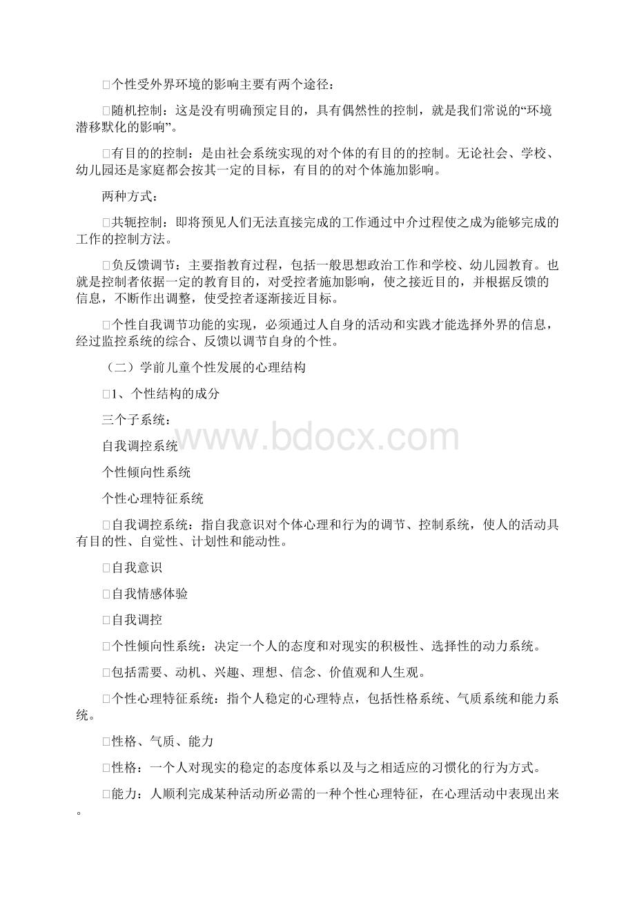 第二节 学前儿童社会教育的研究对象.docx_第3页