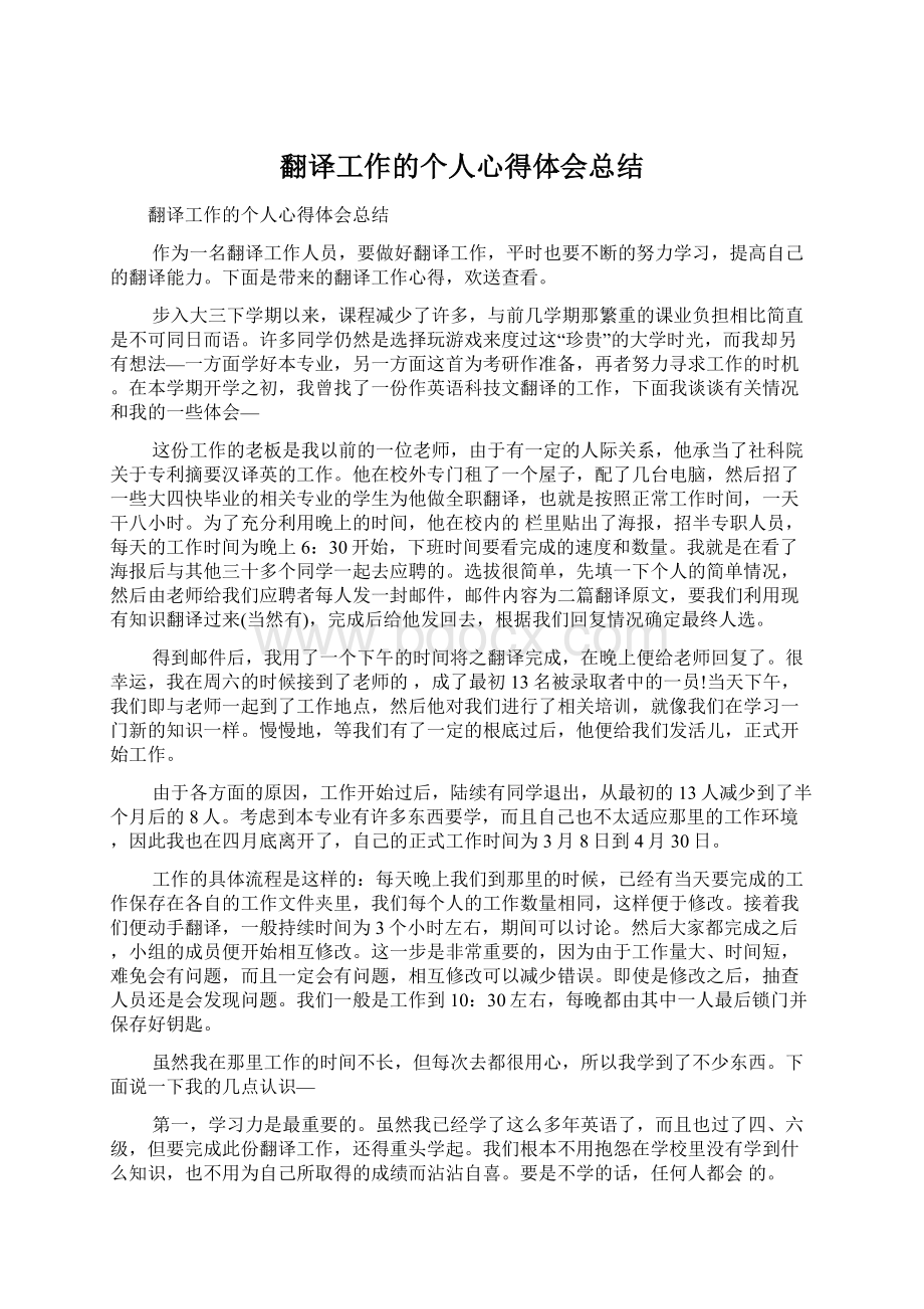 翻译工作的个人心得体会总结.docx