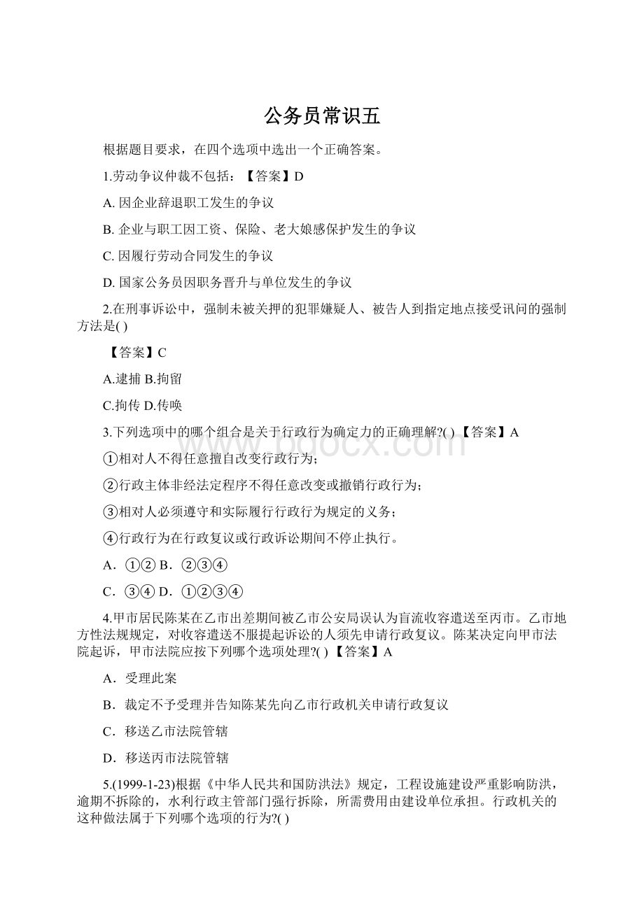 公务员常识五Word文档下载推荐.docx_第1页