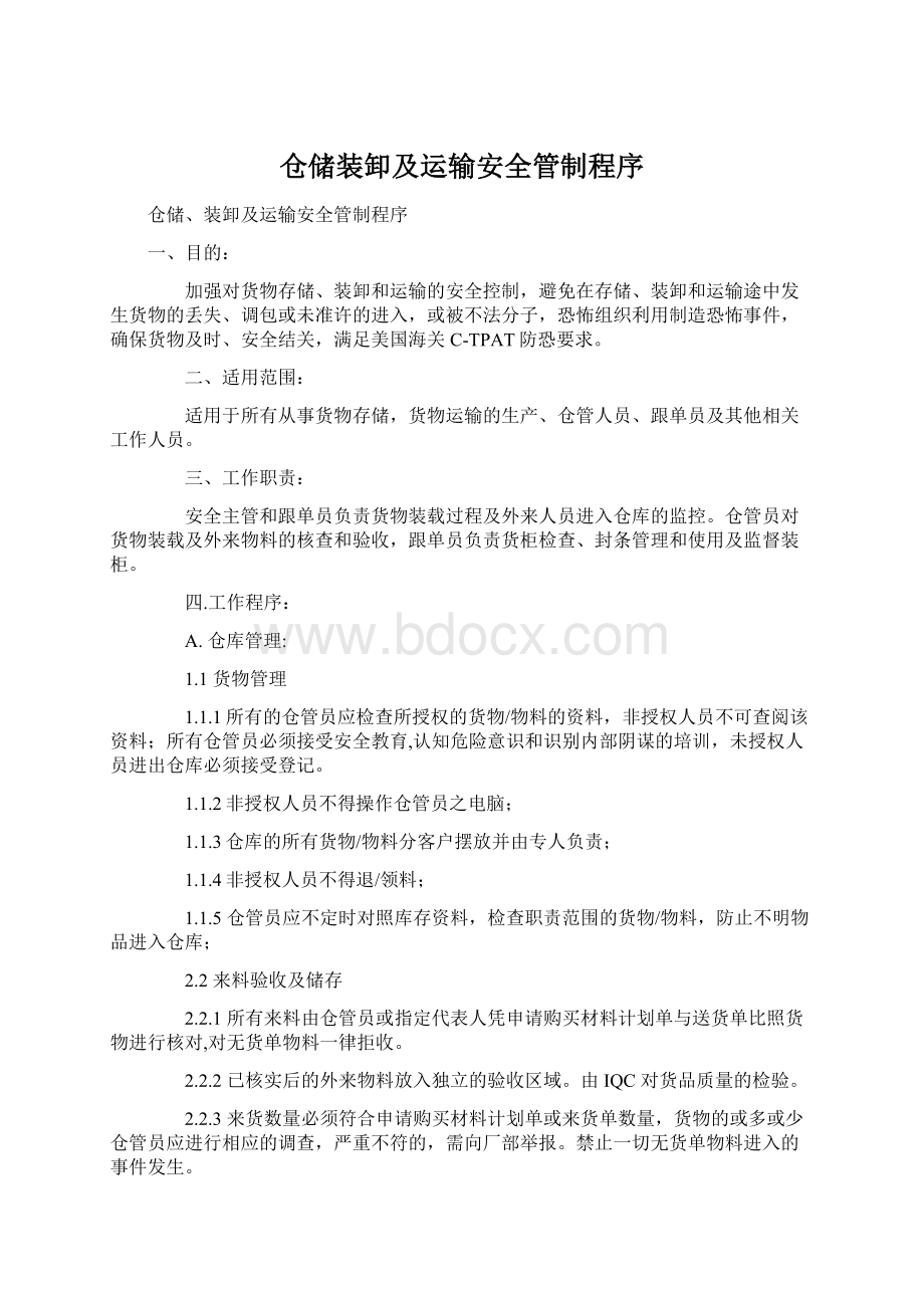 仓储装卸及运输安全管制程序Word格式文档下载.docx