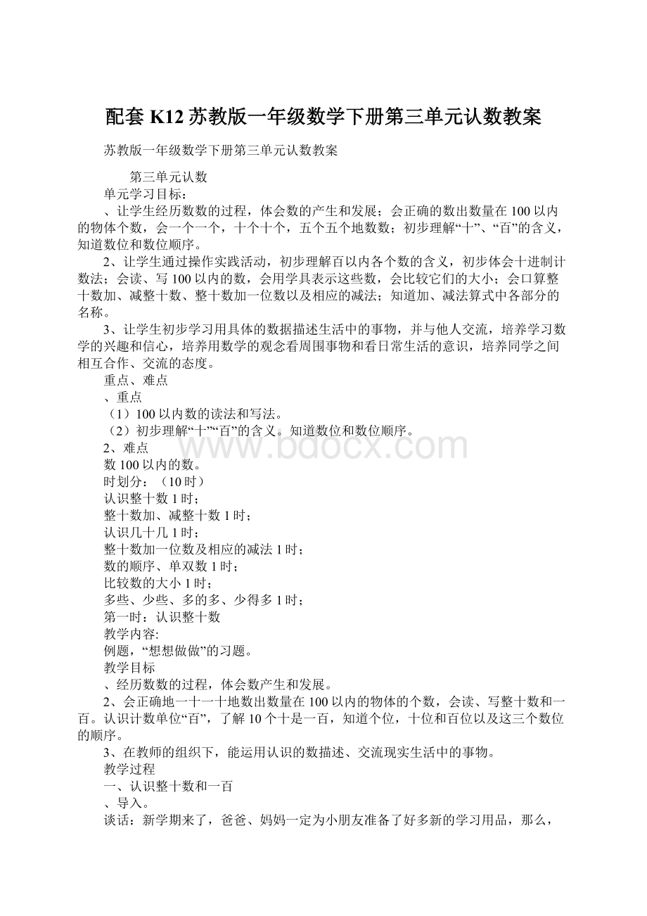 配套K12苏教版一年级数学下册第三单元认数教案.docx_第1页