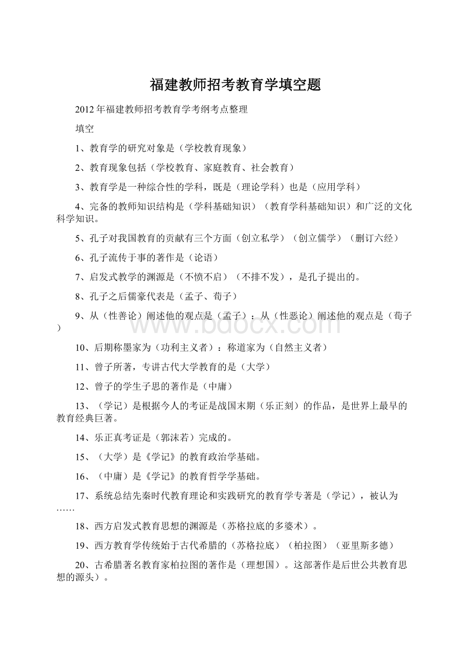 福建教师招考教育学填空题文档格式.docx_第1页