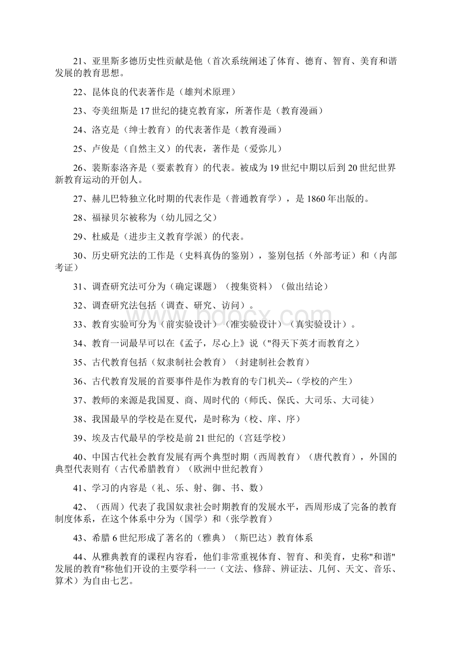 福建教师招考教育学填空题文档格式.docx_第2页