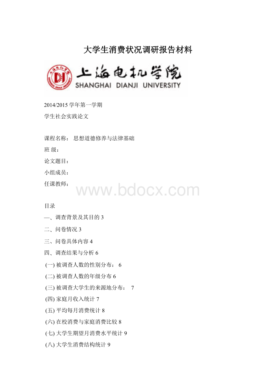 大学生消费状况调研报告材料.docx