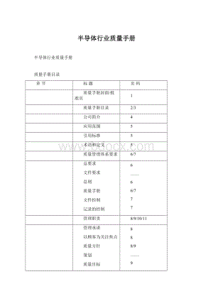 半导体行业质量手册.docx