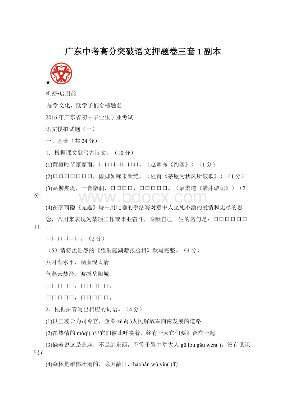 广东中考高分突破语文押题卷三套1副本.docx_第1页