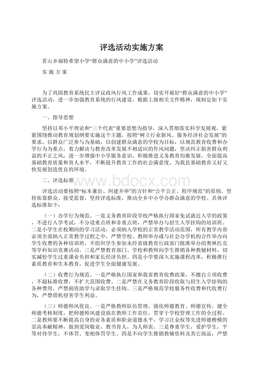 评选活动实施方案.docx_第1页