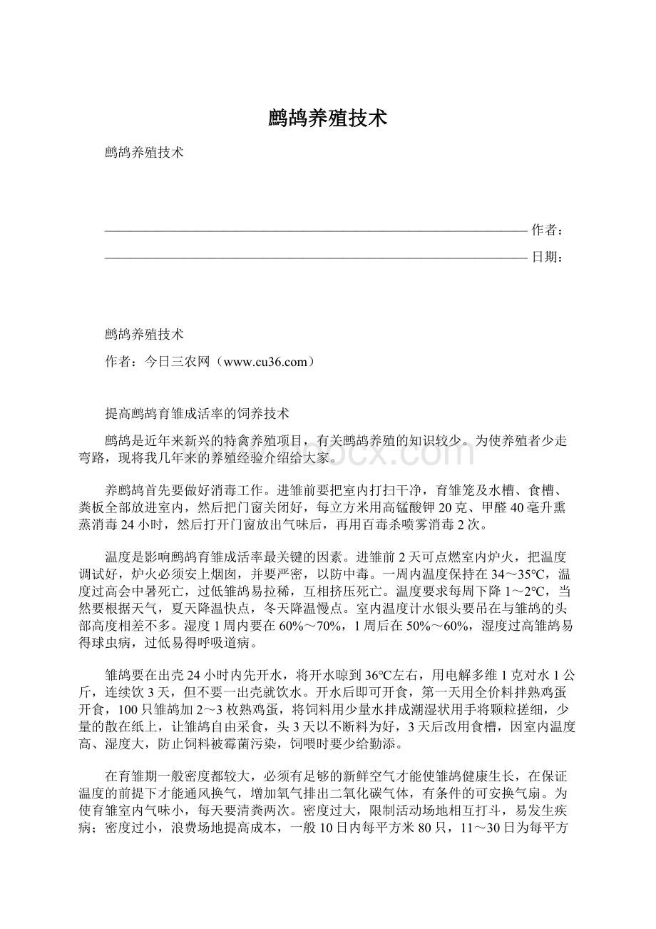 鹧鸪养殖技术Word下载.docx