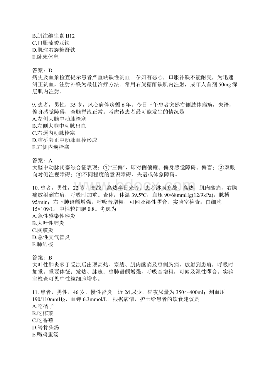 初级护士专业实践能力模拟试题92.docx_第3页