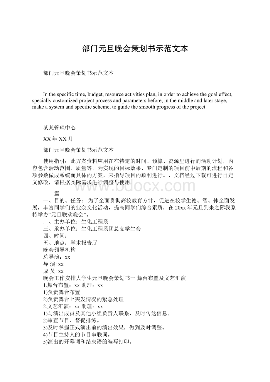 部门元旦晚会策划书示范文本Word文档下载推荐.docx_第1页