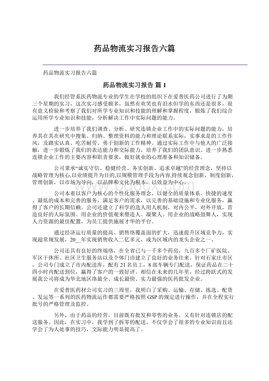 药品物流实习报告六篇Word格式文档下载.docx