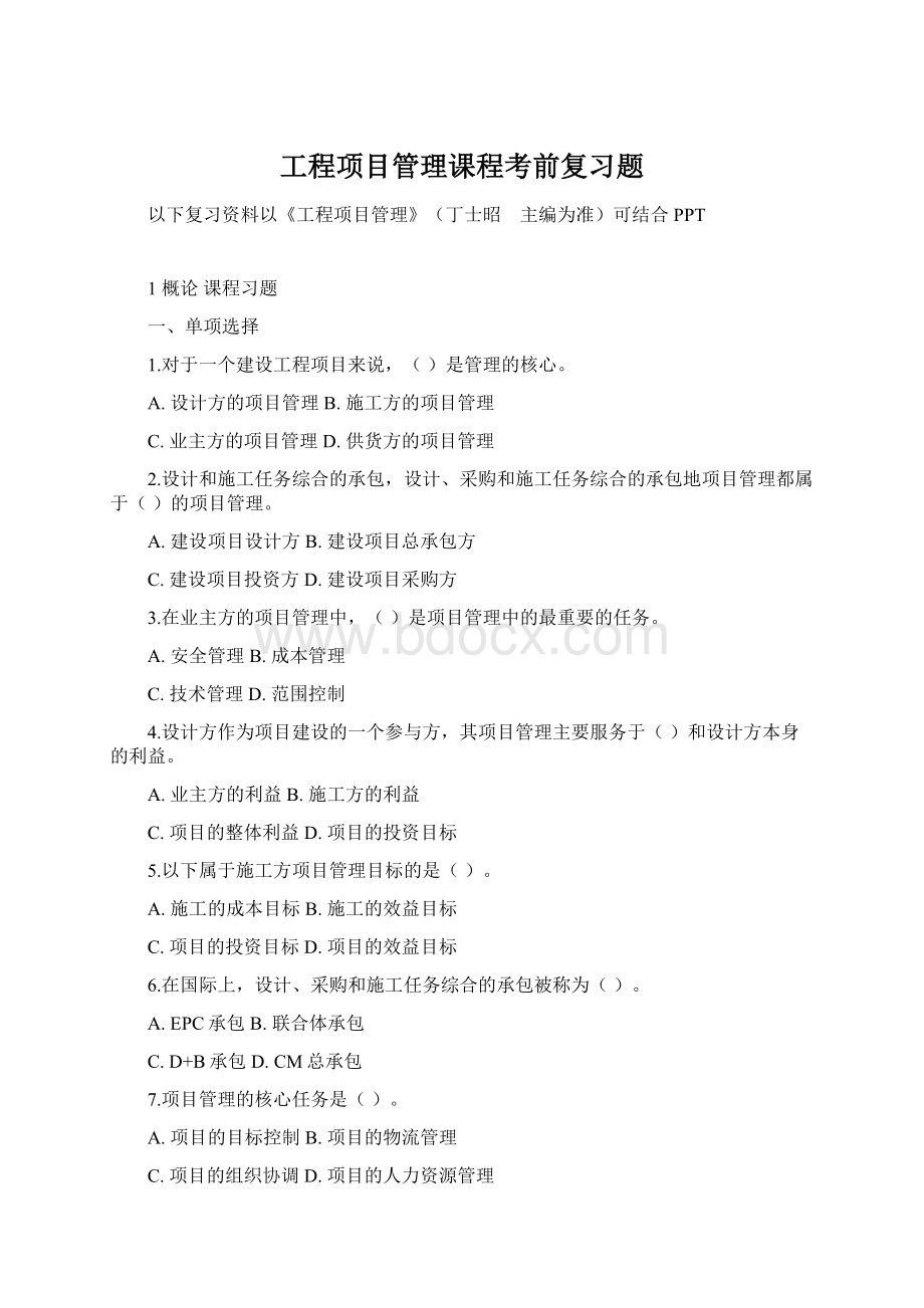 工程项目管理课程考前复习题Word下载.docx_第1页