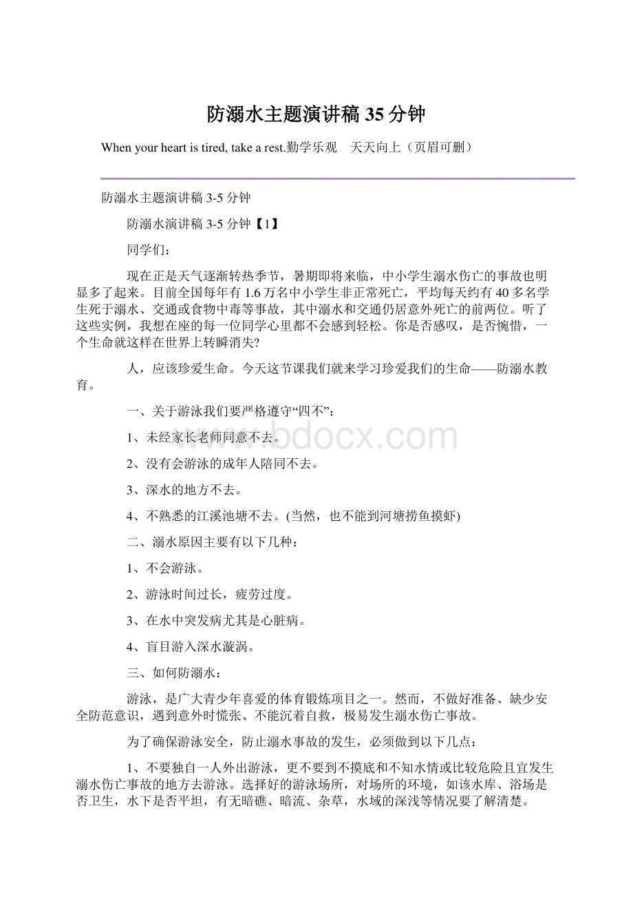 防溺水主题演讲稿35分钟.docx_第1页