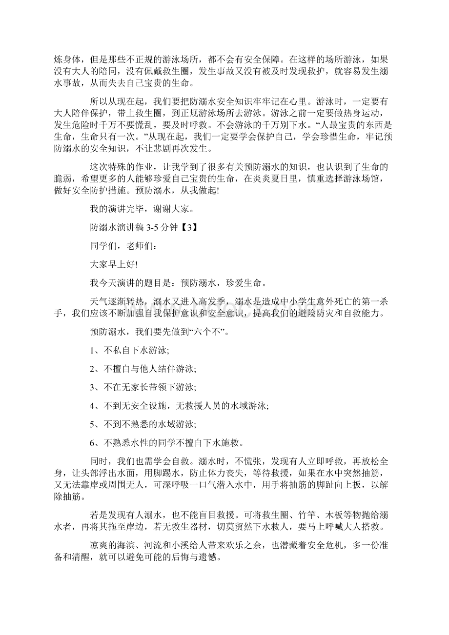 防溺水主题演讲稿35分钟.docx_第3页